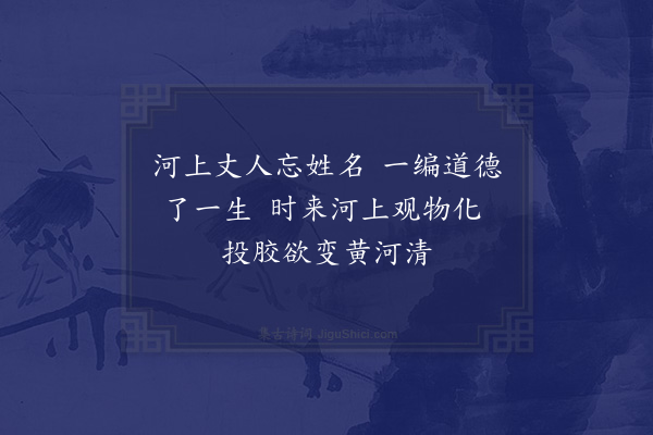 赵秉文《河上公庙》