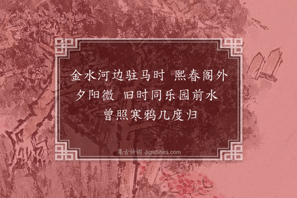 赵秉文《金水河》