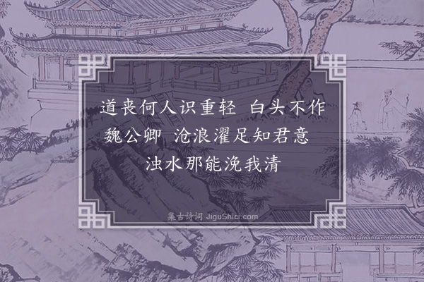 赵秉文《管幼安濯足图》