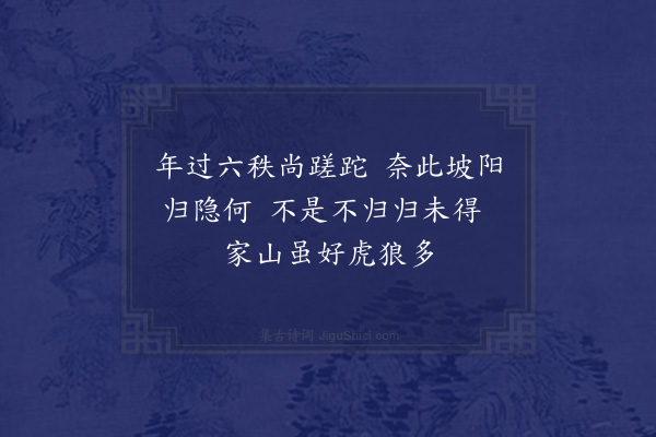 赵秉文《坡阳归隐图》