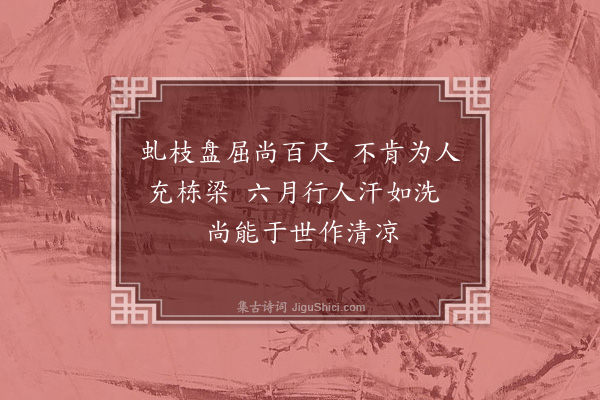 赵秉文《道傍古槐》