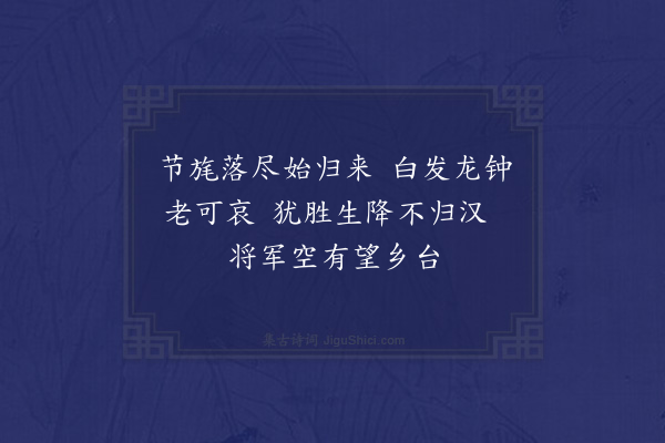 赵秉文《子卿归汉图》