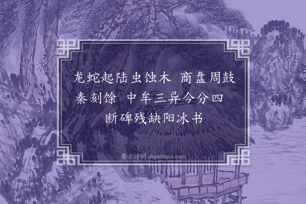 赵秉文《中牟阳冰篆》