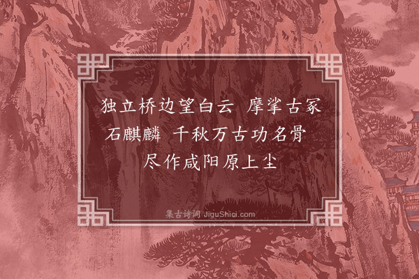 赵秉文《过咸阳二首·其一》