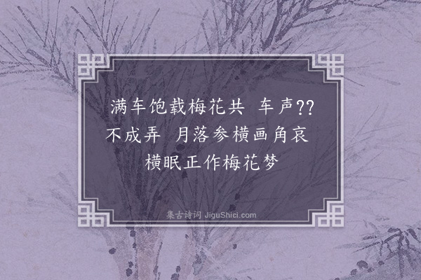 赵秉文《载梅》