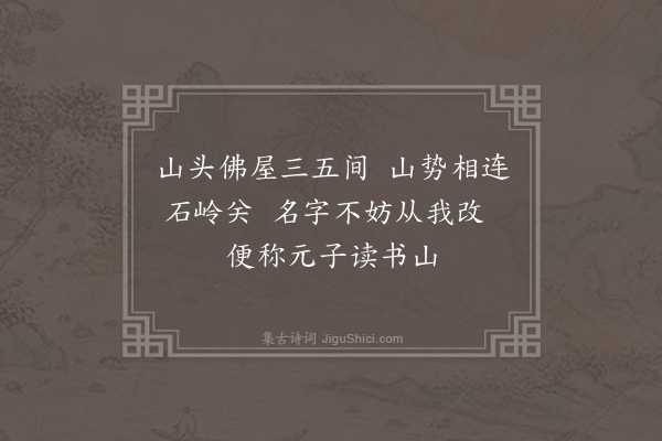 赵秉文《题东岩道人读书堂》