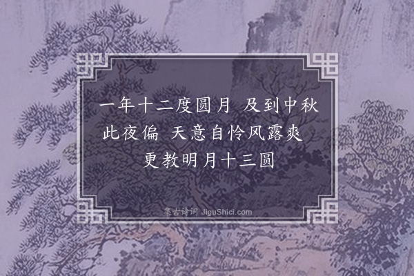 赵秉文《闰八月十八日会同馆诸公同赋绝句五首·其一》