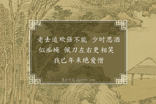 赵秉文《闰八月十八日会同馆诸公同赋绝句五首·其四》