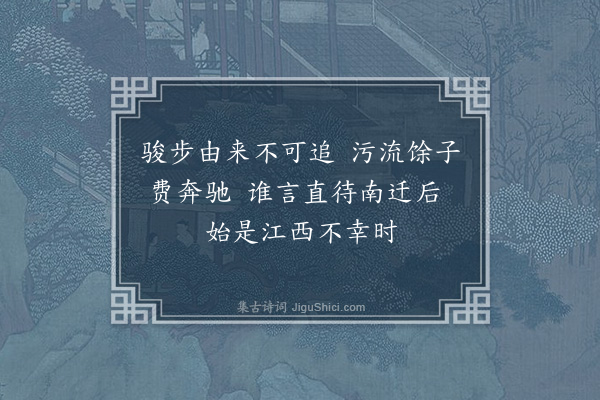 王若虚《山谷于诗每与东坡相抗门人亲党遂谓过之而今之作者亦多以为然予尝戏作四绝云·其一》