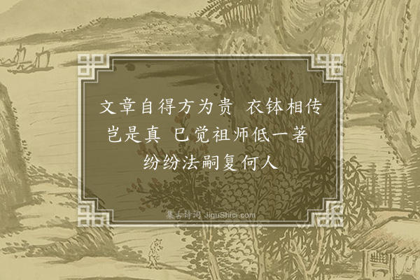 王若虚《山谷于诗每与东坡相抗门人亲党遂谓过之而今之作者亦多以为然予尝戏作四绝云·其四》