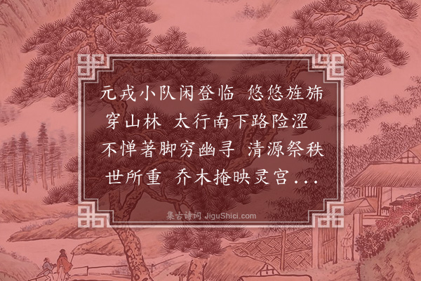 李俊民《游济源》