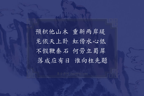 李俊民《河桥成·其一》