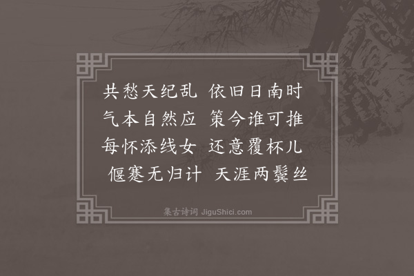 李俊民《癸巳冬至·其一》