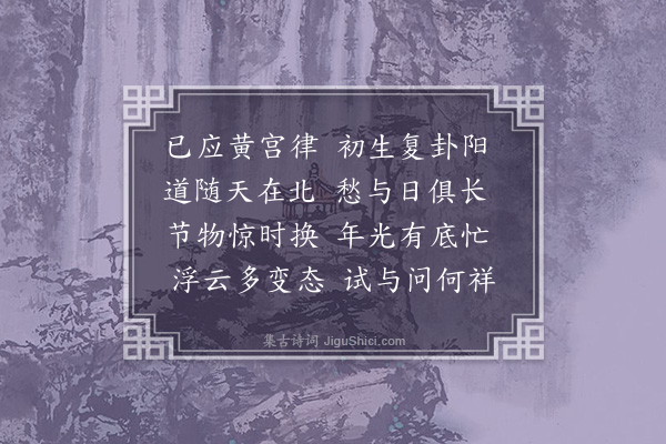 李俊民《乙未冬至》