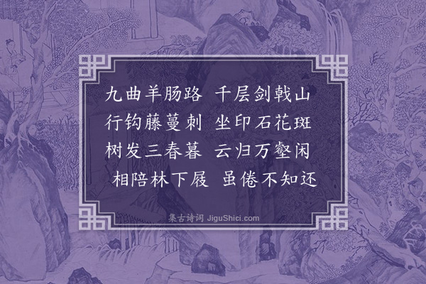 李俊民《九里谷》