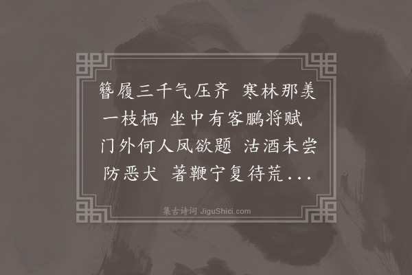 李俊民《和述怀·其一》