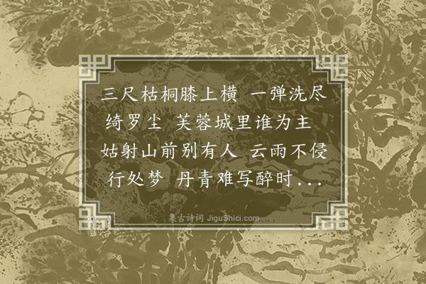 李俊民《春温轩》