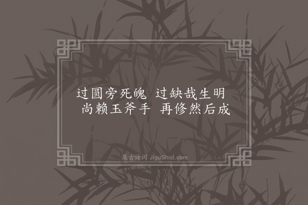 李俊民《一字百题示商君祥·其二·月》