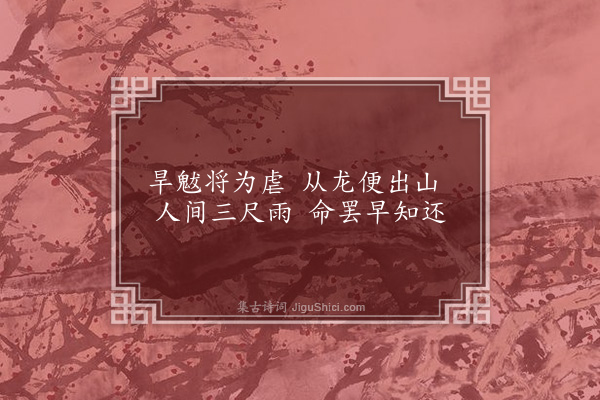 李俊民《一字百题示商君祥·其三·云》