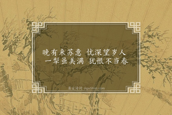 李俊民《一字百题示商君祥·其四·雨》