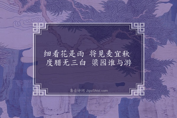 李俊民《一字百题示商君祥·其五·雪》