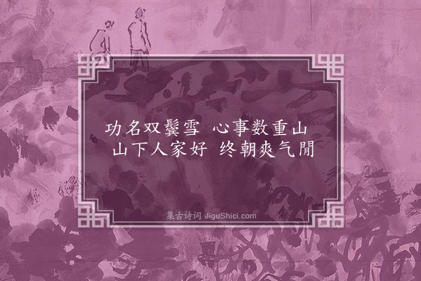 李俊民《一字百题示商君祥·其六·山》