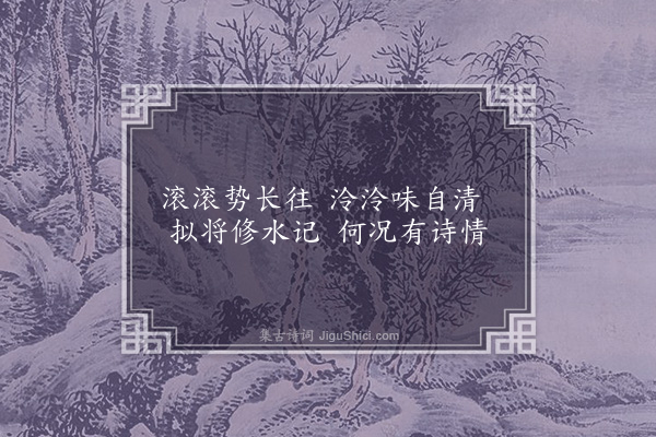 李俊民《一字百题示商君祥·其七·泉》