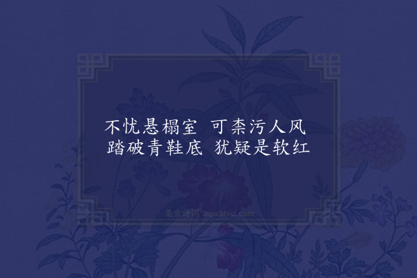 李俊民《一字百题示商君祥·其八·尘》