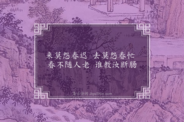 李俊民《一字百题示商君祥·其九·春》