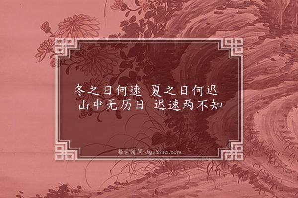 李俊民《一字百题示商君祥·其十二·昼》