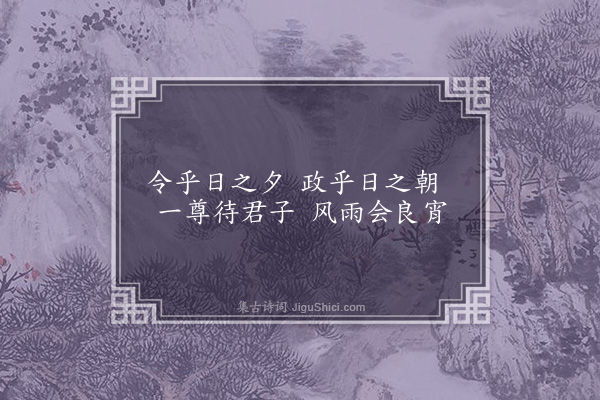 李俊民《一字百题示商君祥·其十三·夜》