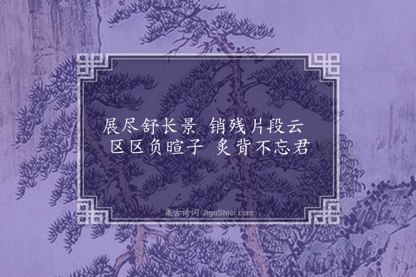 李俊民《一字百题示商君祥·其十四·晴》