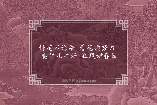 李俊民《一字百题示商君祥·其十六·花》