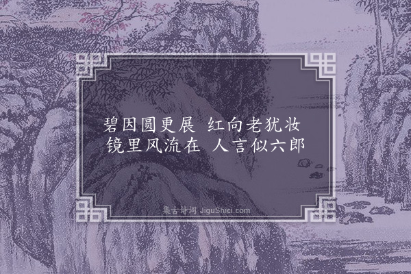 李俊民《一字百题示商君祥·其十七·莲》