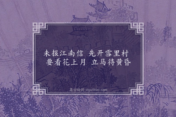 李俊民《一字百题示商君祥·其十九·梅》