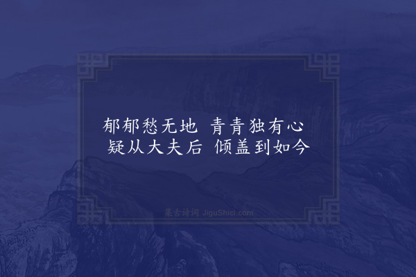 李俊民《一字百题示商君祥·其二十·松》