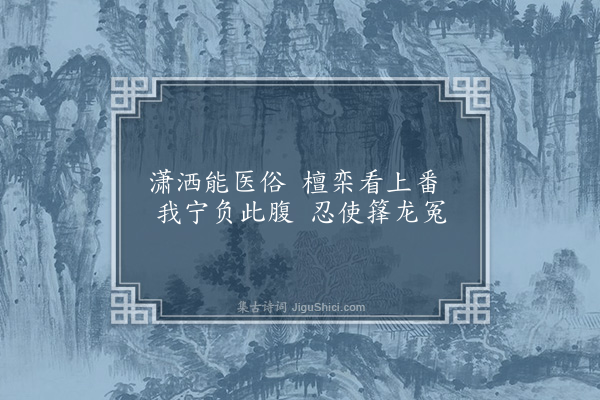 李俊民《一字百题示商君祥·其二十一·竹》