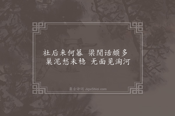 李俊民《一字百题示商君祥·其二十三·燕》