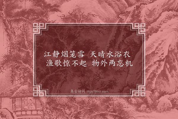 李俊民《一字百题示商君祥·其二十五·鸥》