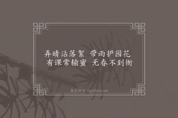 李俊民《一字百题示商君祥·其二十七·蜂》