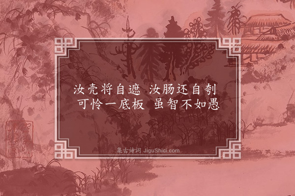 李俊民《一字百题示商君祥·其二十九·龟》