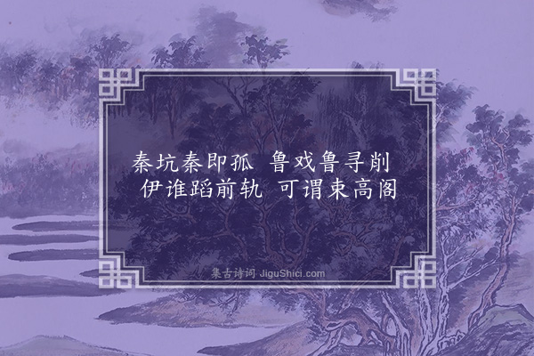 李俊民《一字百题示商君祥·其三十二·儒》