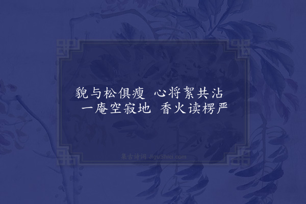 李俊民《一字百题示商君祥·其三十三·僧》