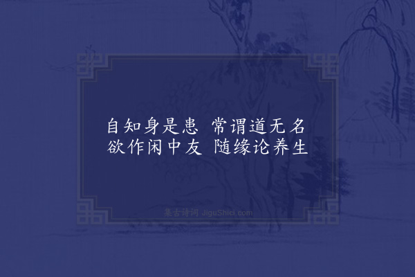 李俊民《一字百题示商君祥·其三十四·道》