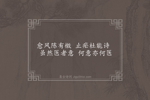 李俊民《一字百题示商君祥·其三十七·医》