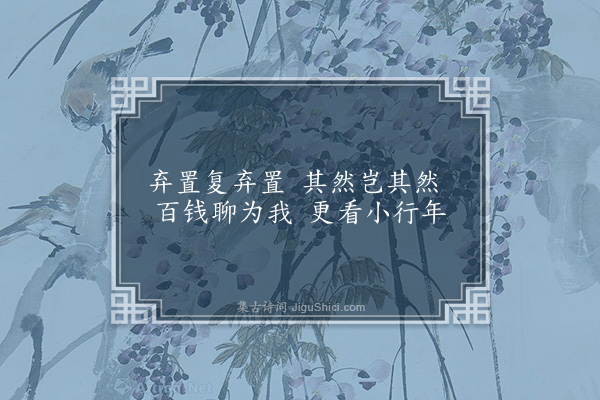 李俊民《一字百题示商君祥·其三十八·卜》