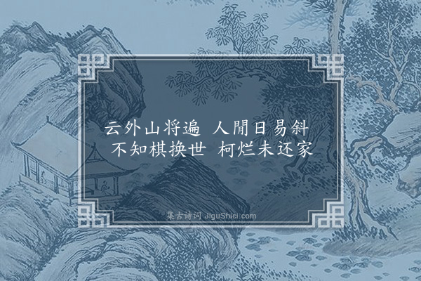 李俊民《一字百题示商君祥·其四十·樵》