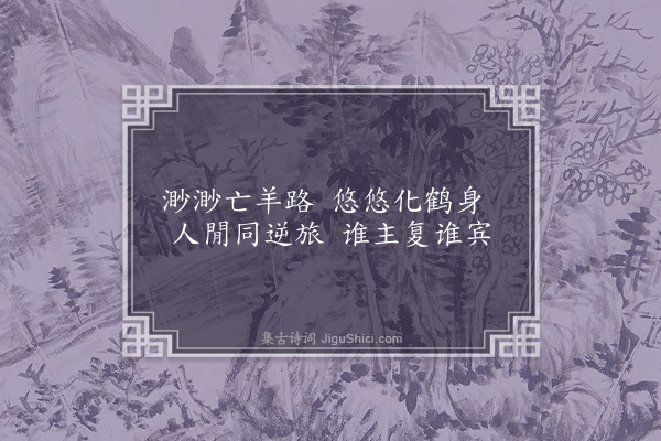 李俊民《一字百题示商君祥·其四十一·客》