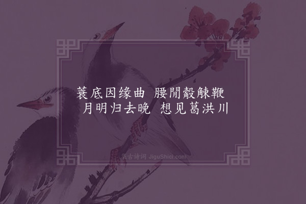 李俊民《一字百题示商君祥·其四十三·牧》