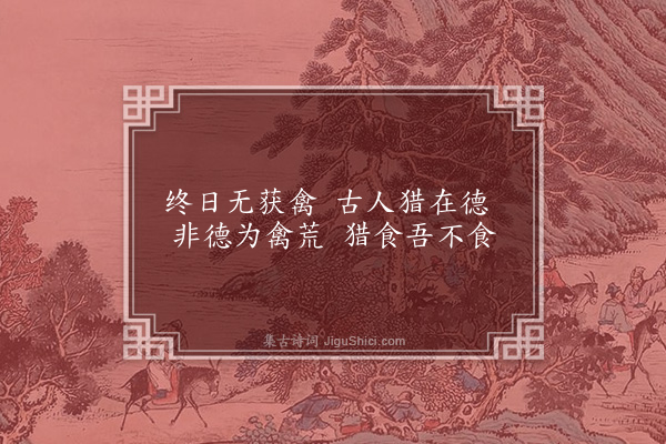 李俊民《一字百题示商君祥·其四十五·猎》